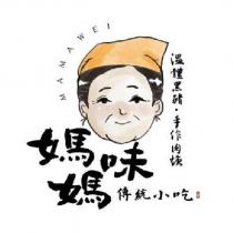 媽媽味傳統小吃 MAMAWEI 及圖