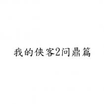 我的俠客 2 問鼎篇