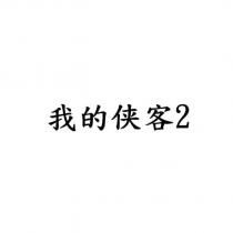我的俠客 2