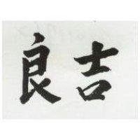良吉