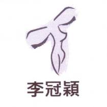李冠穎及圖