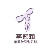 李冠穎 美博仕整形外科及圖