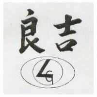 良吉及圖
