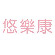 悠樂康