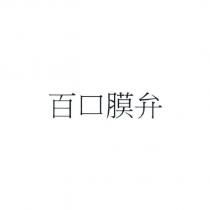 百口膜弁