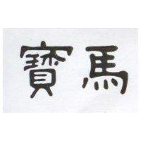 寶馬