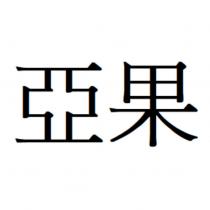 亞果