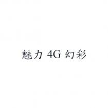 魅力 4G 幻彩