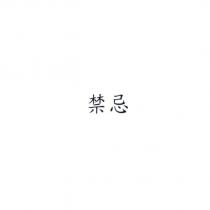 禁忌