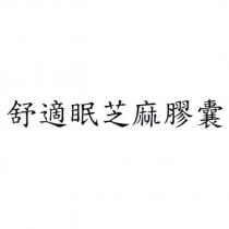 舒適眠芝麻膠囊