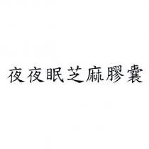 夜夜眠芝麻膠囊