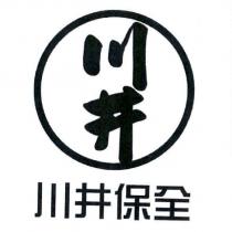 川井保全及圖