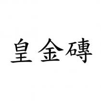 皇金磚