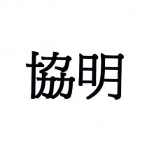 協明