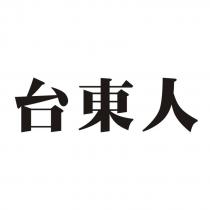 台東人