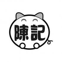 陳記及圖