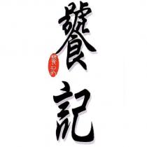 饕記 及圖