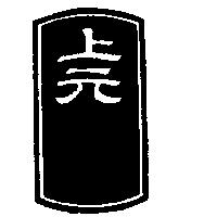 上元及圖