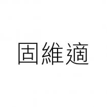 固維適