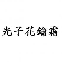 光子花鑰霜