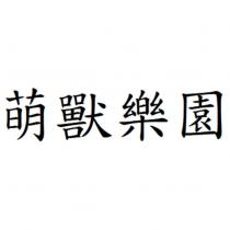 萌獸樂園