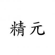精元