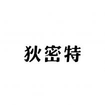 狄密特