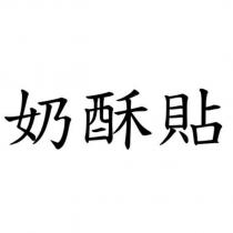奶酥貼