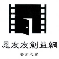 恩友友創益網 藝術之家 及圖