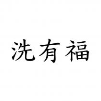 洗有福