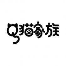 Q 貓家族及圖