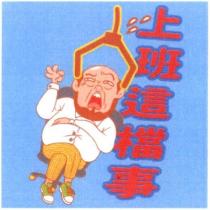 上班這檔事及圖