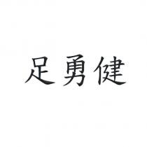 足勇健