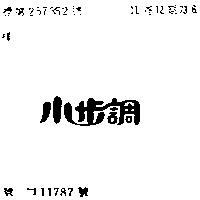 小步調