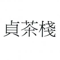 貞茶棧