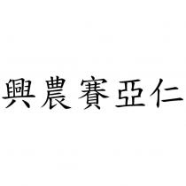興農賽亞仁