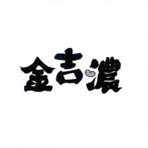 金吉濃設計字