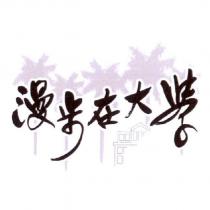 漫步在大學 及圖