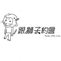 跟獅子約會 Date With Lion 及圖