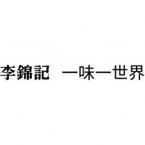 李錦記 一味一世界