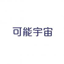 可能宇宙