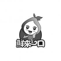 鮮來一口及圖