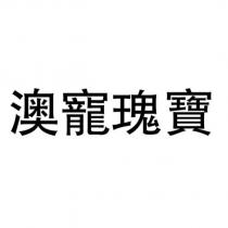 澳寵瑰寶