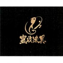 豐收漁具及圖