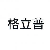 格立普