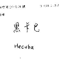 黑卡巴 HECUBA