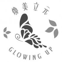 煥美立元 GLOWING UP 及圖