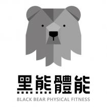 黑熊體能 BLACK BEAR PHYSICAL FITNESS 及圖
