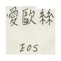 愛歐絲 EOS