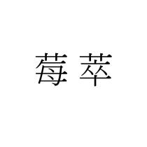 莓萃